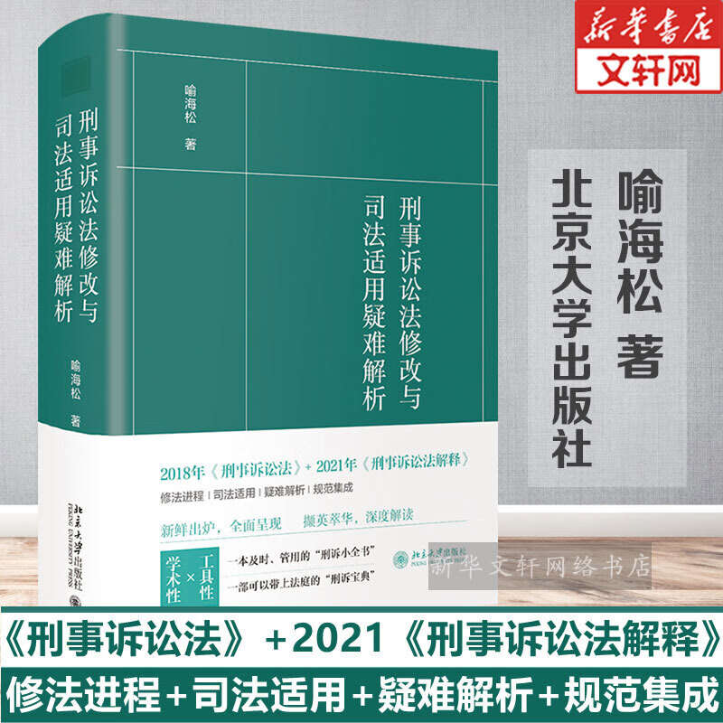 2022版 实务刑法评注 喻海松 刑事辩护及学术研究 刑事实务办案刑法工具书 收录刑法适用答复 犯罪和刑事责任 新华文轩网旗舰店 刑事诉讼法修改与司法适用疑难解析 【定价98】