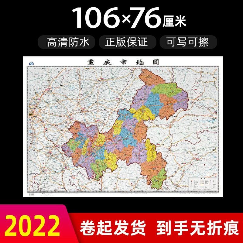重庆市地图2022年新版大尺寸106*76厘米墙贴防水高清政区交通地图X 重庆市地图