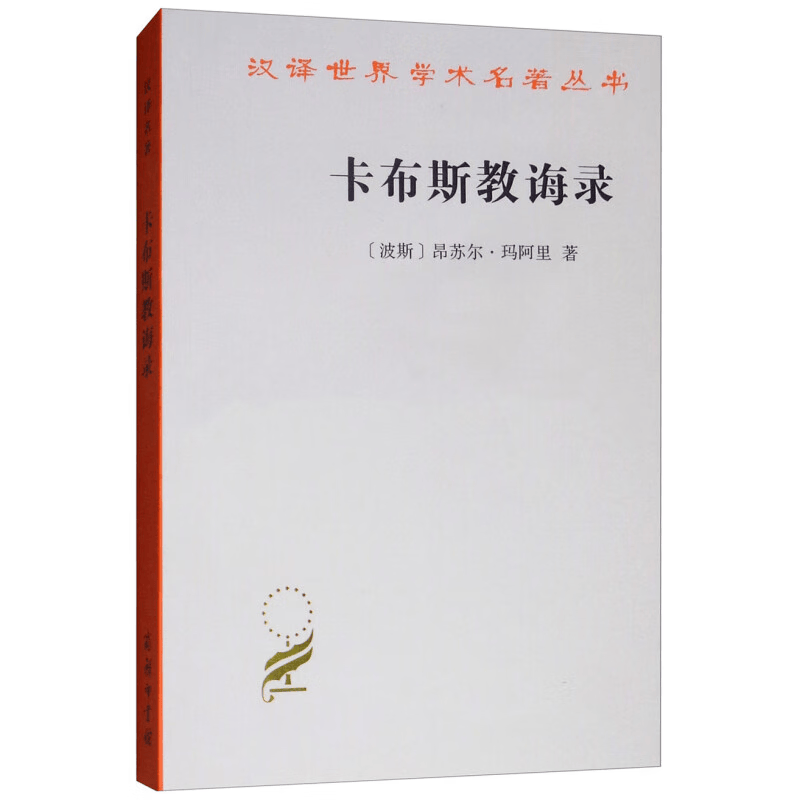 卡布斯教诲录(汉译名著本9)[波斯]昂苏尔·玛阿里