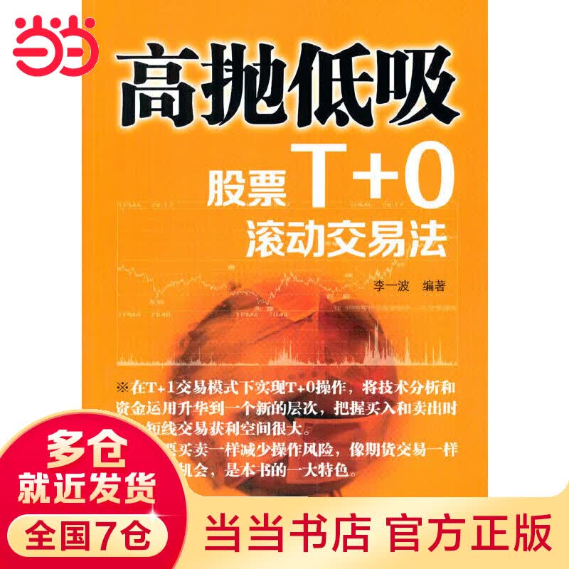 高抛低吸——股票T+0滚动交易法