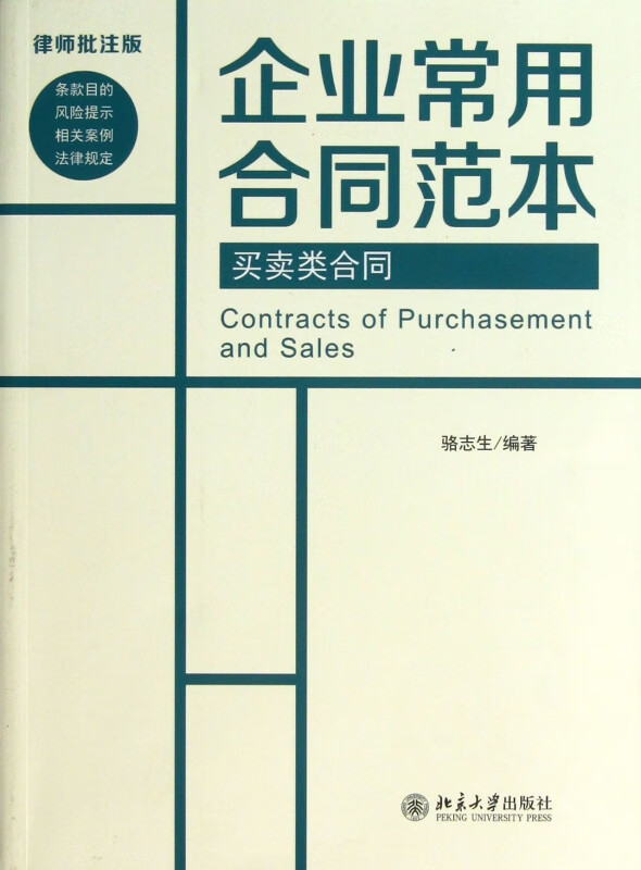 买卖类合同(律师批注版)/企业常用合同范本