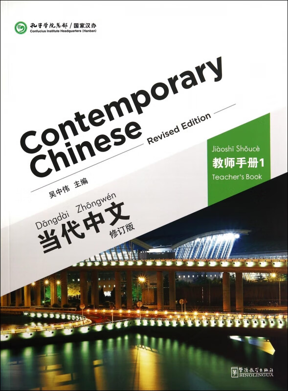 当代中文(教师手册1修订版)