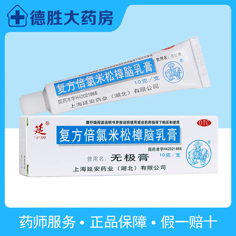 送棉签】无极膏复方倍氯米松樟脑乳膏10g荨麻疹消炎止痒抗菌软膏