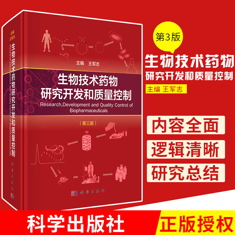 领券立减 生物技术药物研究开发和质量控制 第三版 第3版 工业技术 化学工业 制药化学工业 王军志 编 科学出版社