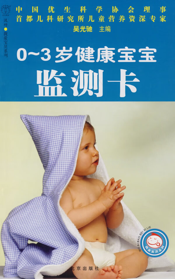 汉竹 我爱宝贝系列 0~3岁健康宝宝监测卡