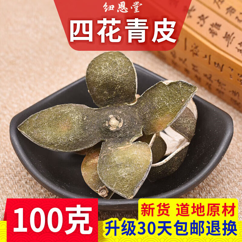 纽恩堂 四花青皮 四季青皮 个青皮 青皮子 中药材 新货 四花青皮100克