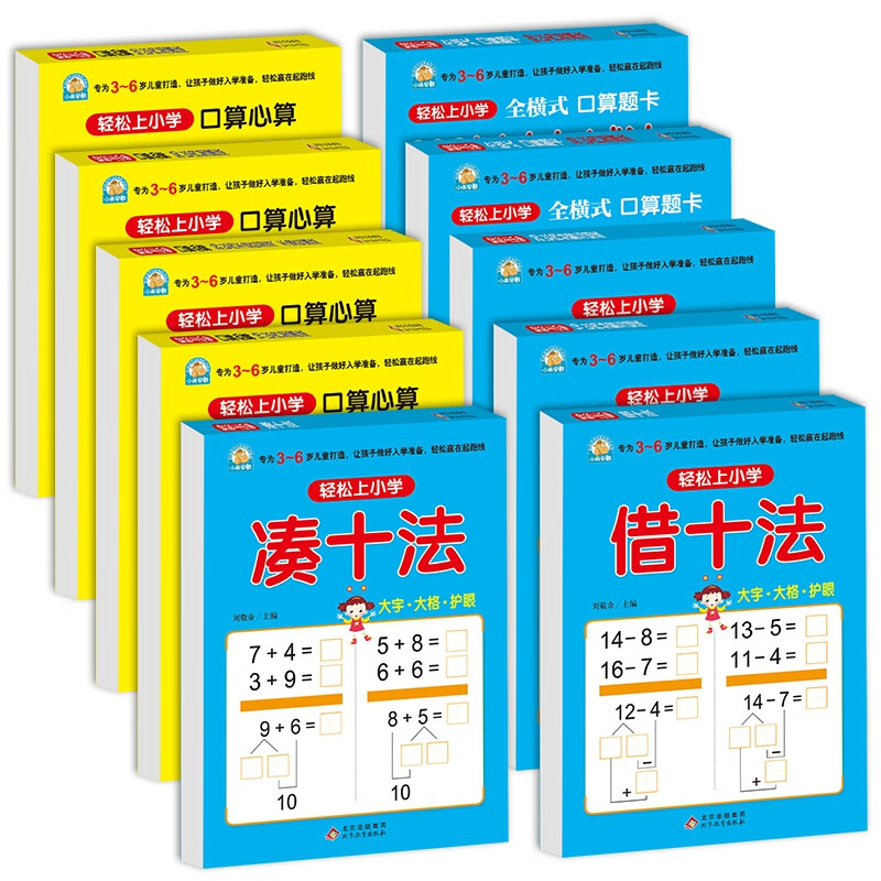 幼小衔接教材全套一日一练（10册）全套  轻松上小学 借十法+凑十法+10以内分解与组成+20以内分解与组成+10以内加减法+20以内加减法 大开本学前入学准备