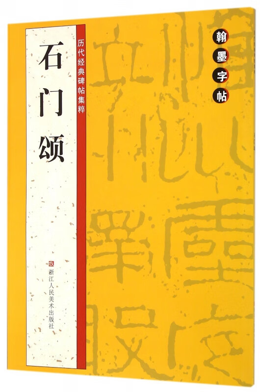 石门颂/历代经典碑帖集粹