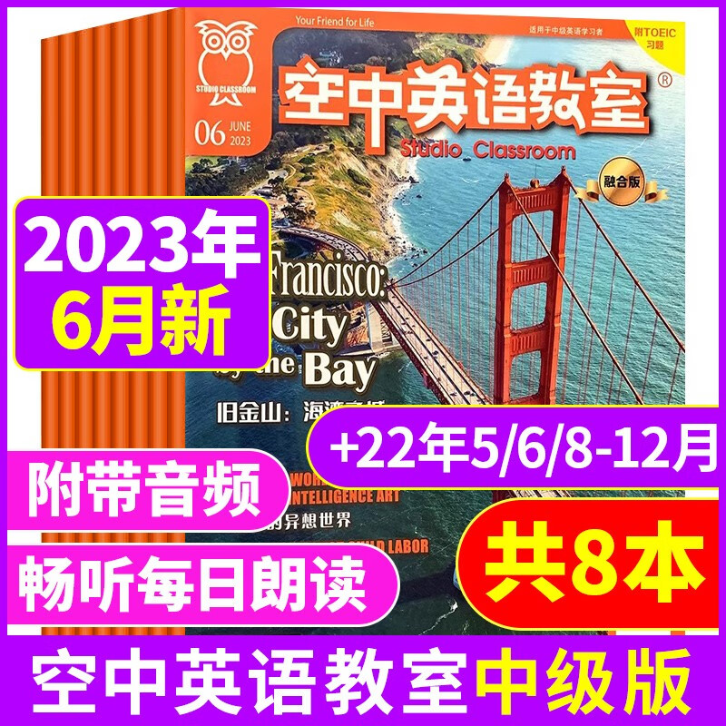 【新期8本】空中英语教室中级版杂志2023年6月+2022年5/6/8/9/10/11/12月打包 高中学生英文学习全彩口语阅读教辅期刊