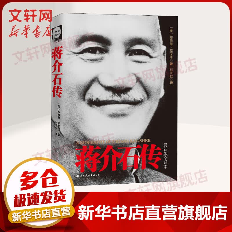 蒋介石传 新版全译本 图书