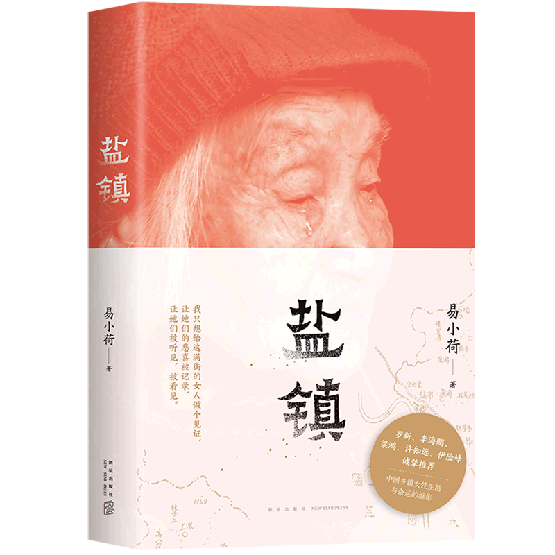 盐镇 易小荷