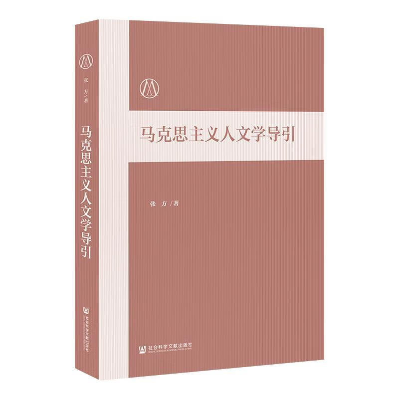 马克思主义人文学导引