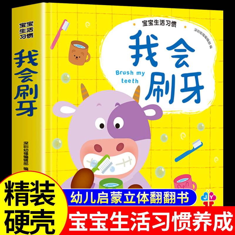我爱刷牙儿童好习惯养成硬壳绘本3一6岁幼儿园宝宝亲子阅读故事书立体