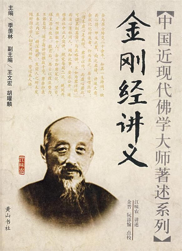 金刚经讲义 江味农 讲述,余晋,阮添愉 点校【正版】