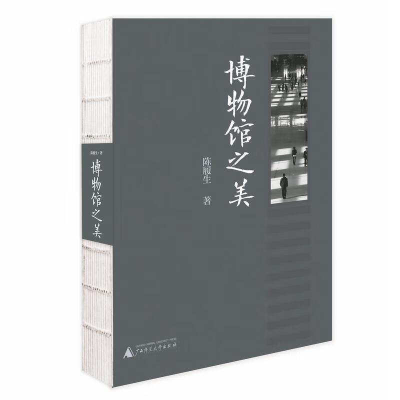 正版图书博物馆之美 陈履生 广西师范大学出版社