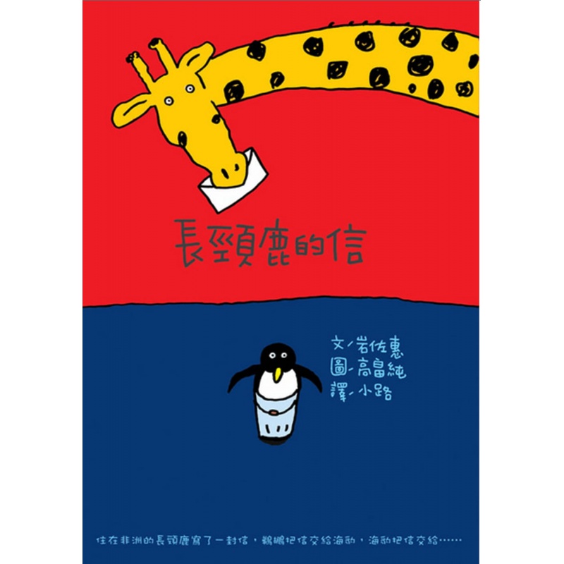 预订台版 长颈鹿的信(二版) 儿童少儿趣味人气插画绘本