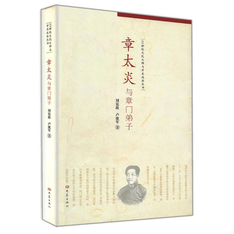 章太炎与章门弟子 刘克敌