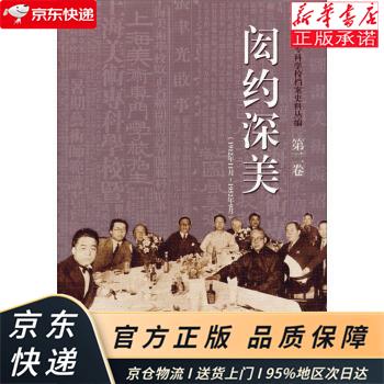 闳约深美（第2卷） 刘海粟美术馆，上海市档案馆 上海文艺出版集团，中西书局 刘海粟美术馆,上海市档案