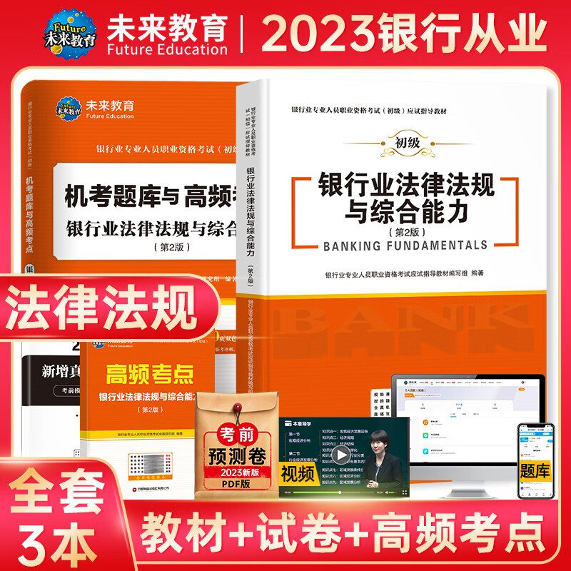未来教育2023年银行从业资格考试教材初级银行从业人员资格证辅导书真题试卷 银行法律法规 个人理财贷款 公司信贷 银行风险管理 法律法规：教材试卷考点4本