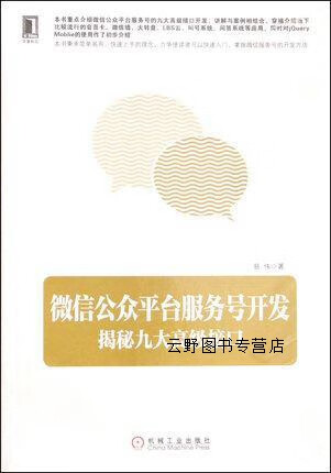 微信公众平台服务号开发  揭秘九大高级接口,易伟著,机械工业出版社