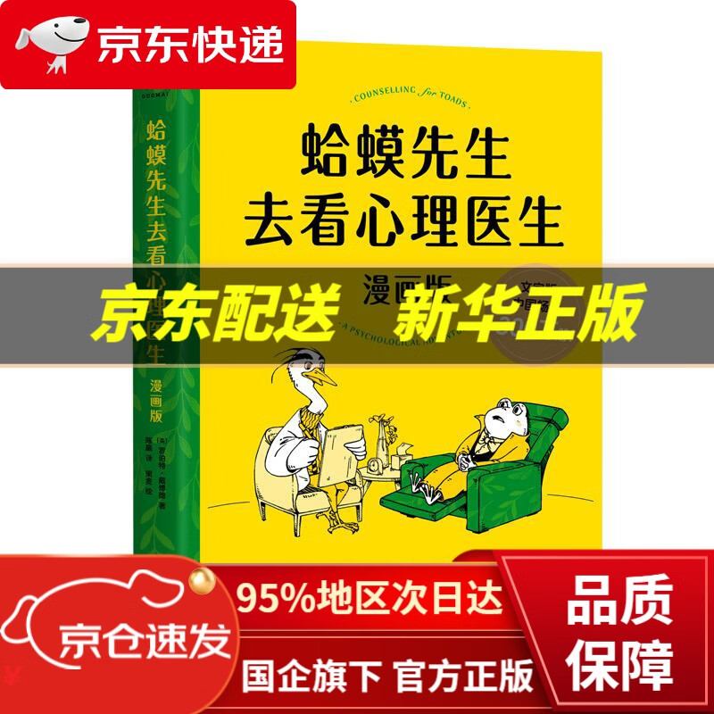 【新华书店 正版图书】蛤蟆先生去看心理医生：漫画版