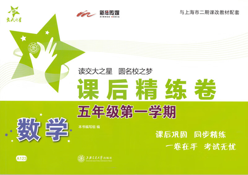 交大之星  数学 课后精练卷 五年级学期/5年级上册