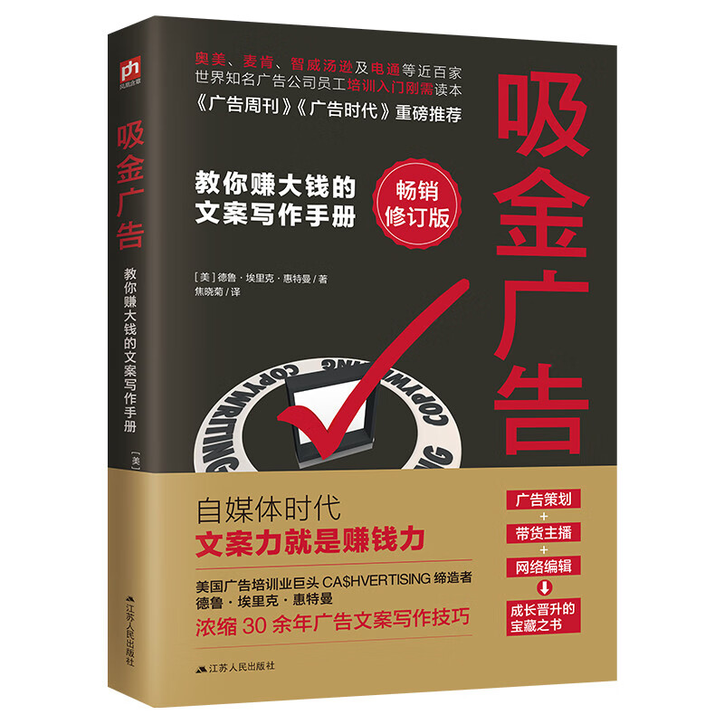 吸金广告（精选文案写作技巧，一字一句皆值得被看见，引领你写出吸睛又吸金的爆款文案）