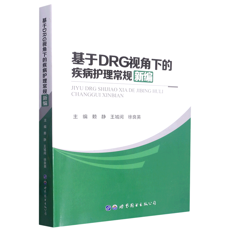 基于DRG视角下的疾病护理常规新编