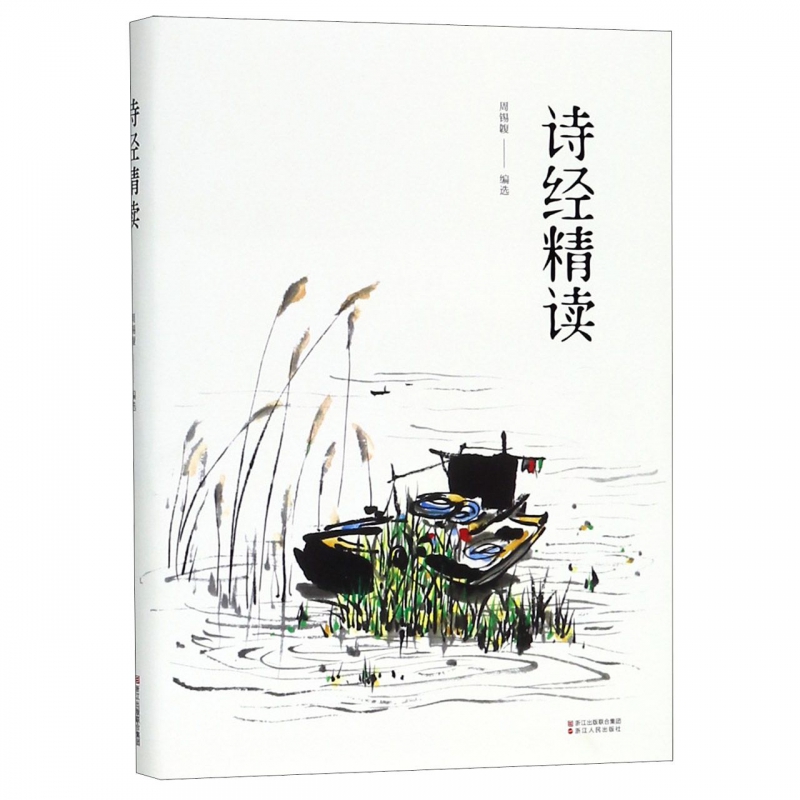 诗经精读