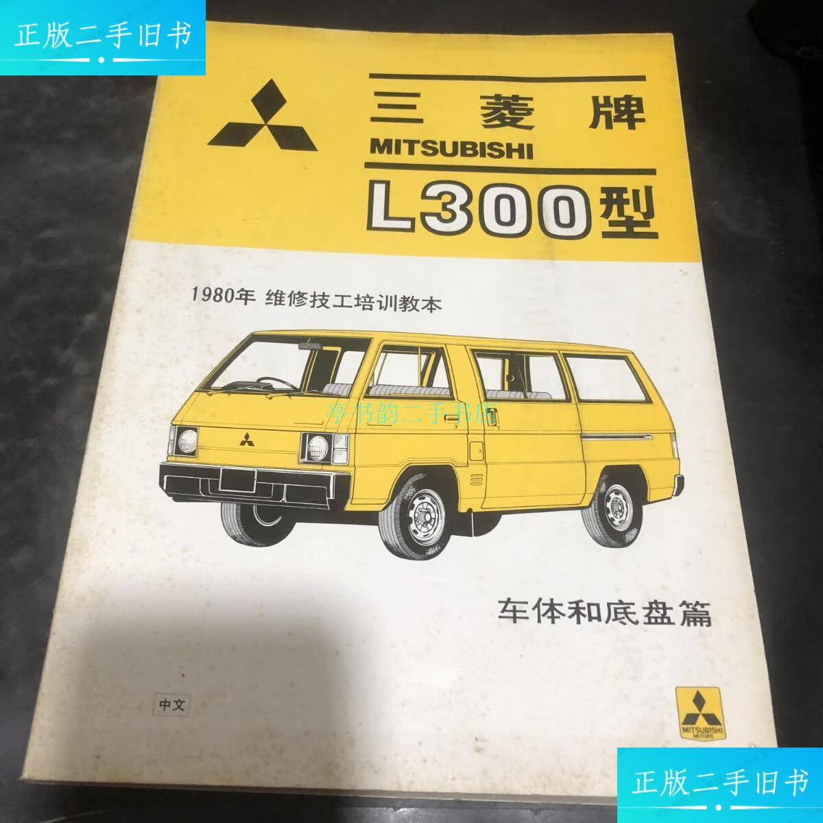 【二手9成新】三菱牌l300型 车体和底盘篇三菱汽车 三菱汽车