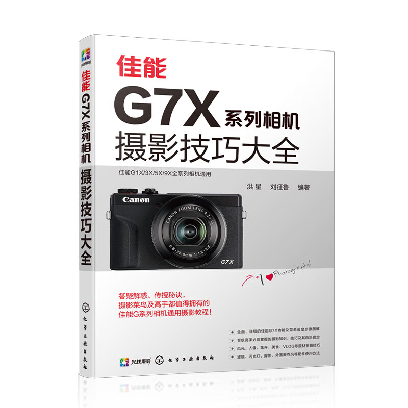 佳能微单EOS R5/R6摄影与视频拍摄技巧大全 佳能G7X相机摄影