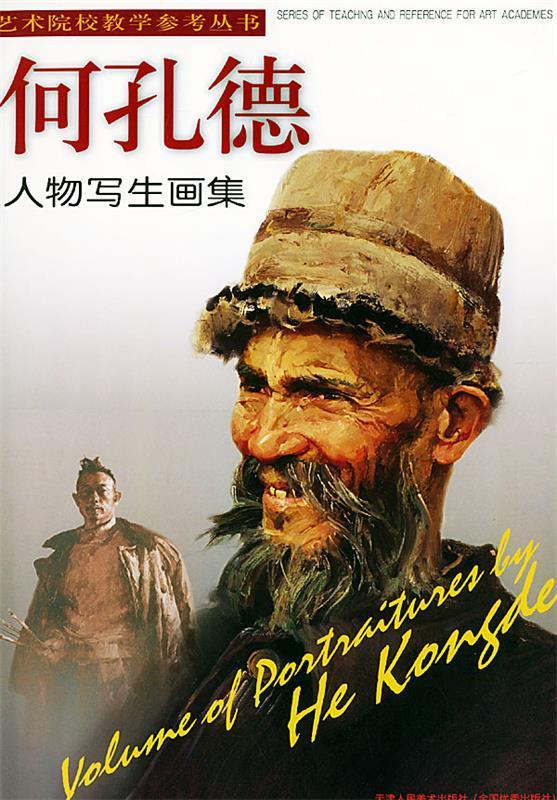何孔德人物写生画集