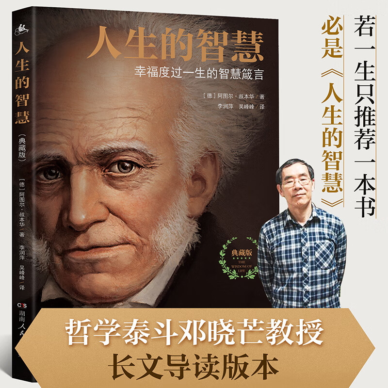 人生的智慧 幸福度过一生的智慧箴言 真正珍藏足本未删节典藏版 脱胎于1851年德文原版 还原叔本华哲思经典 湖南人民出版社