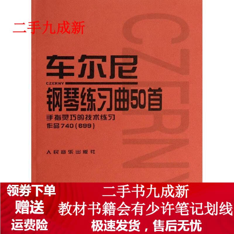 车尔尼钢琴练习曲50首:手指灵巧的技术练习作品740(699) 人民音乐出版社编辑部 编