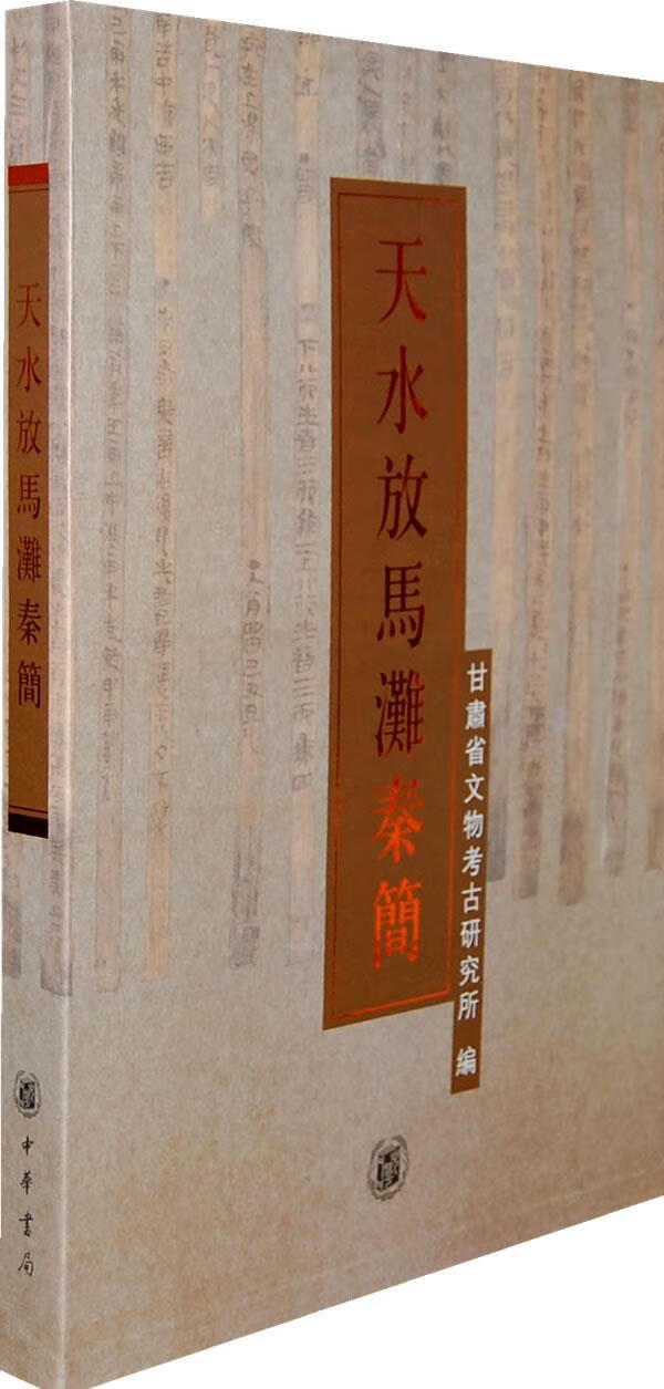 【正版】 天水放马滩秦简 甘肃省文物考古研究所 编 中华书局