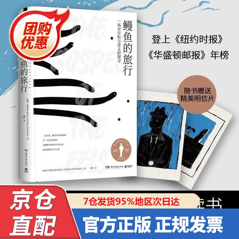 【新书正版】鳗鱼的旅行（第十六届文津奖推荐图书！荣获奥古斯特文学大奖，《纽约时报》《福布斯》《洛杉矶时报》等一致