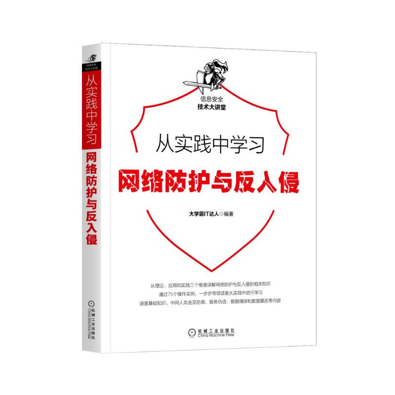 从实践中学习网络防护与反入侵详情图