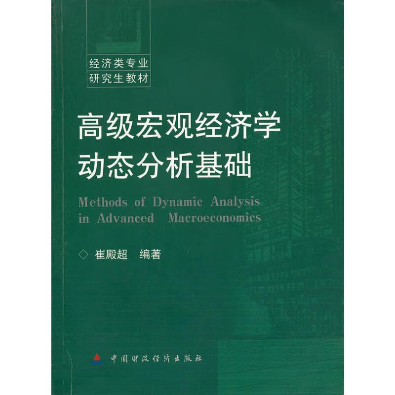 高级宏观经济学动态分析基础