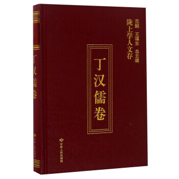 陇上学人文存 丁汉儒卷