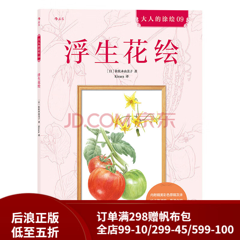 【店铺推荐书】后浪官方正版  浮生花绘  成人填色涂色解压减压手绘画册图画本  涂绘书籍 特惠属于什么档次？