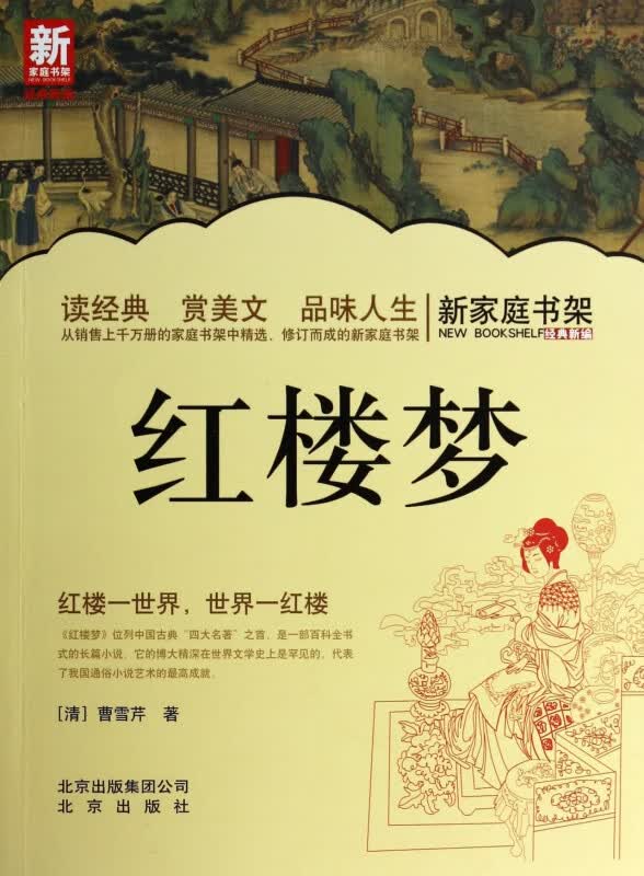 红楼梦/新家庭书架