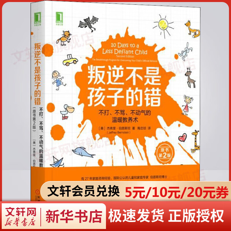 叛逆不是孩子的错：不打不骂不动气的温暖教养术 原书第2版 樊登读书推荐 图书