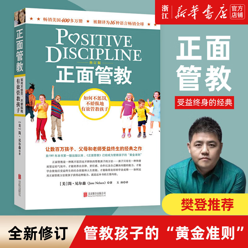 巴菲特给儿女的一生忠告 正面管教(修订版) 尼尔森著