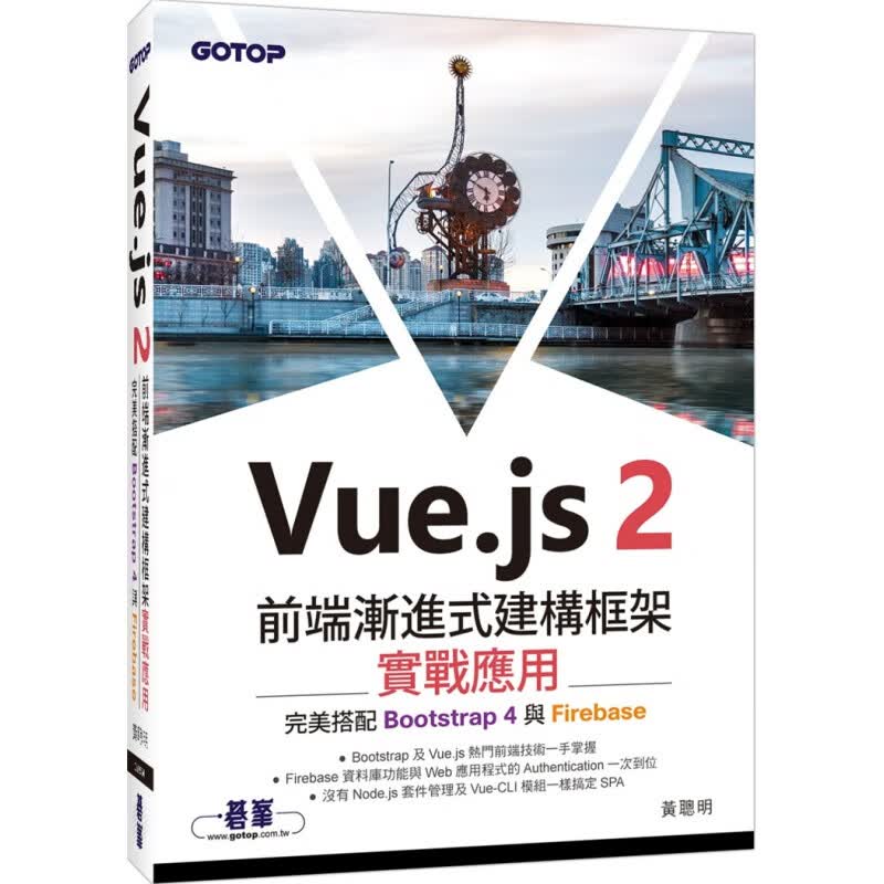 现货 Vue.js 2前端漸進式建構框架實戰應用：搭配Bootstrap 4與Firebase