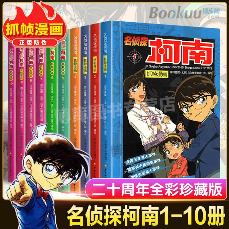 【彩色珍藏版】名侦探柯南漫画 抓帧漫画1-49全套 简体中文版 青山刚昌 侦探悬疑漫画书籍 可选 1-10
