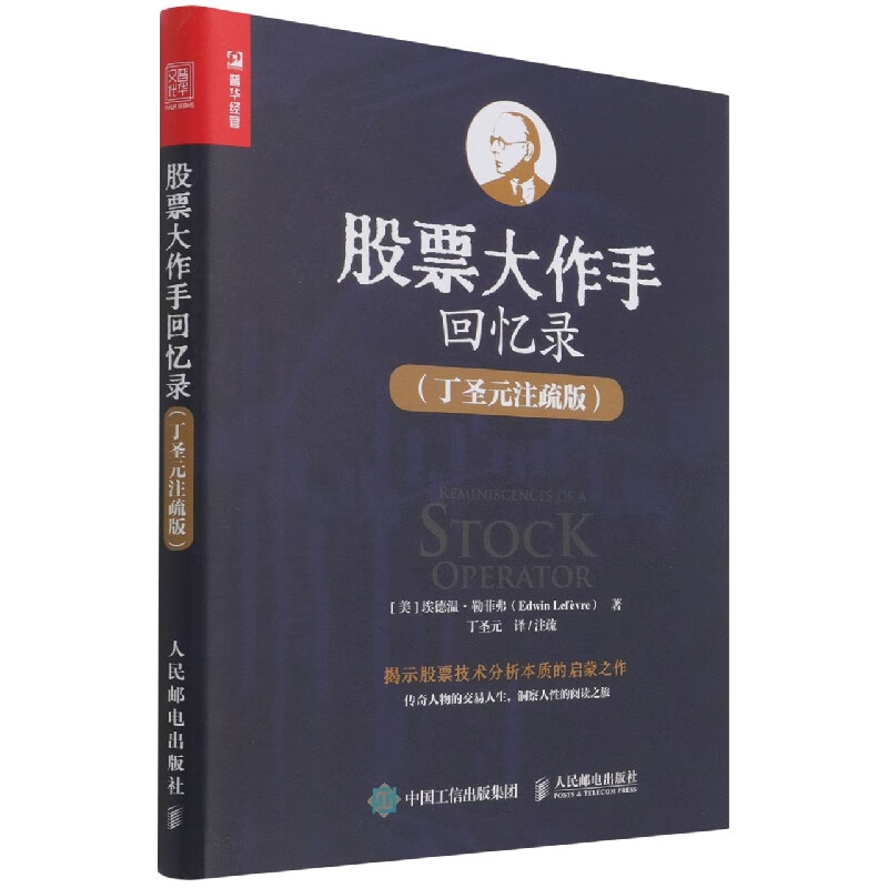 股票大作手回忆录(丁圣元注疏版)