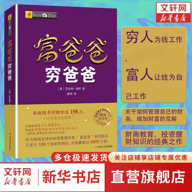 富爸爸穷爸爸系列书系2019新版 股市股票、证券金融投资理财类书籍 富爸爸穷爸爸 2019年财商教育版