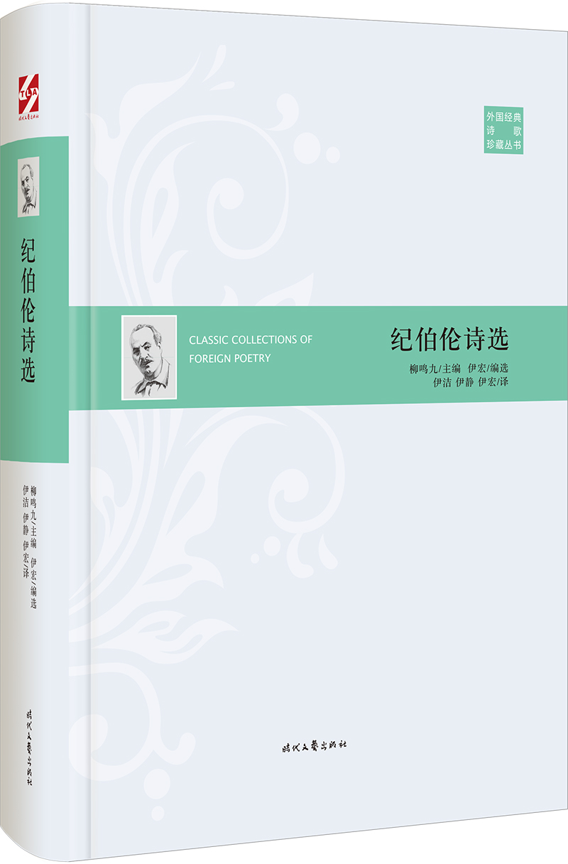 外国经典诗歌珍藏丛书：纪伯伦诗选（精装）