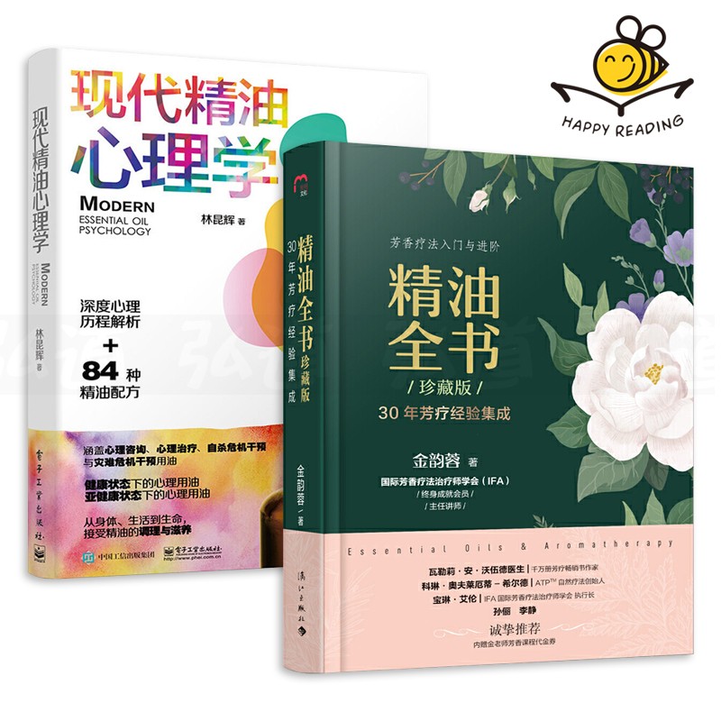 2册 精油全书 珍藏版+现代精油心理学 芳香疗法书籍 精油配方宝典 百科大全 护肤保养美容减压 养生保健书