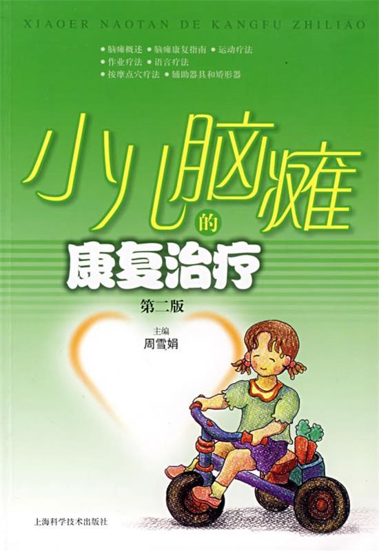 小儿脑瘫的康复治疗 周雪娟主编【正版书】
